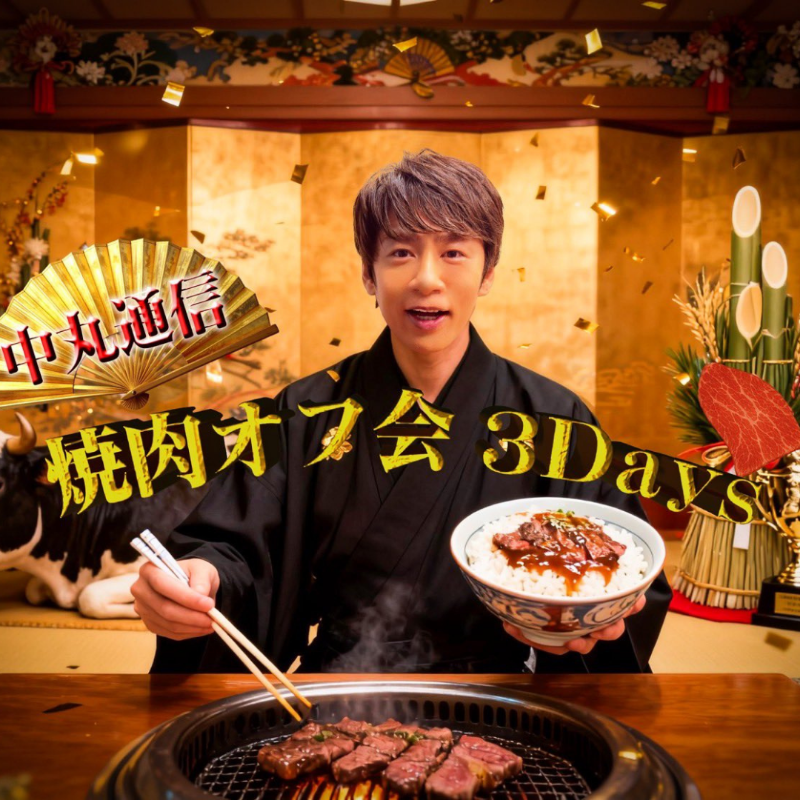 中丸通信 焼肉オフ会 グッズ 中丸雄一 焼肉オフ会 開催決定】 「焼肉オフ会 3days」 □[東京]新宿 1