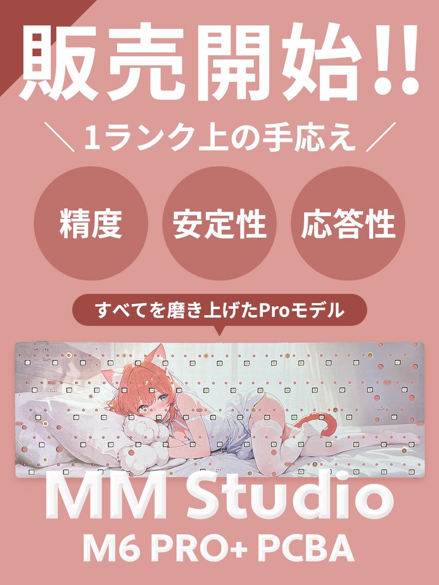 \ついに販売開始✨/
M6 PRO+ 64-Key PCBAキット 登場💖

見た目は可愛いのに、
FPS・アクションゲームに最適な 極限レスポンス＆高精度設計

主な特徴
⚡ラピッドトリガー精度：最速0.0005mm~

🎯WASD専用 3500K スキャンADC

🔌14系統独立電源でノイズレス・安定