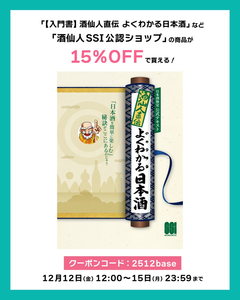 「酒仙人SSI公認ショップ」で使える
15%OFFクーポンを配布中‼️

⏰利用期間
12月12日（金）12:00～15日（月）23:59

🎫クーポンコード
2512base

商品はこちらからチェック👀💡
sakesennin.base.shop

#BASE感謝祭