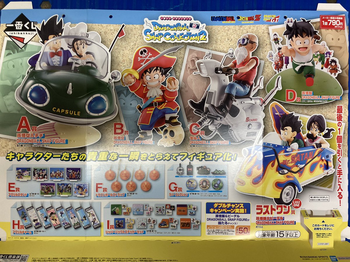 一番くじ】 DRAGONBALL SNAP COLLECTION2 完売しました。 ありがとうご