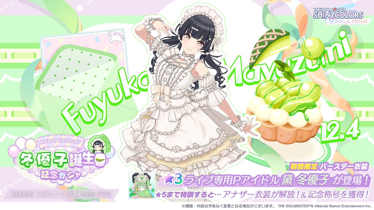 📢もうすぐ終了 ＼ 冬優子さんのお誕生日を記念したガシャが 12/10(水