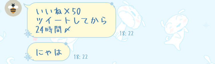 いいね×50して貰えた❤︎
いいねと拡散してください！

ツイートしてから24時間〆