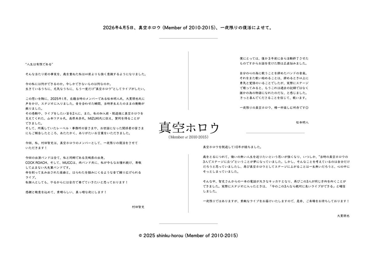 fromsfroms's tweet photo. この度、当時のメンバー、松本明人、村田智史、大貫朋也の3人で2026年4月5日に真空ホロウ(Member of 2010-2015)として、一夜限り復活致します。
メンバーからメッセージです！
#COCKROACH
#MUCC 
#真空ホロウ_Memberof20102015 https://t.co/diih38Y4di