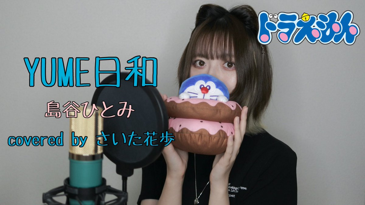 _flowerwalk's tweet photo. YUME日和 (島谷ひとみ) / さいた花歩 cover 
( 「ドラえもん のび太のワンニャン時空伝」主題歌 )

▽Full ver.はこちら
https://t.co/aMVtsXX305

#歌ってみた #cover #いいねで気になった方お迎え https://t.co/K5zOUPmMWQ