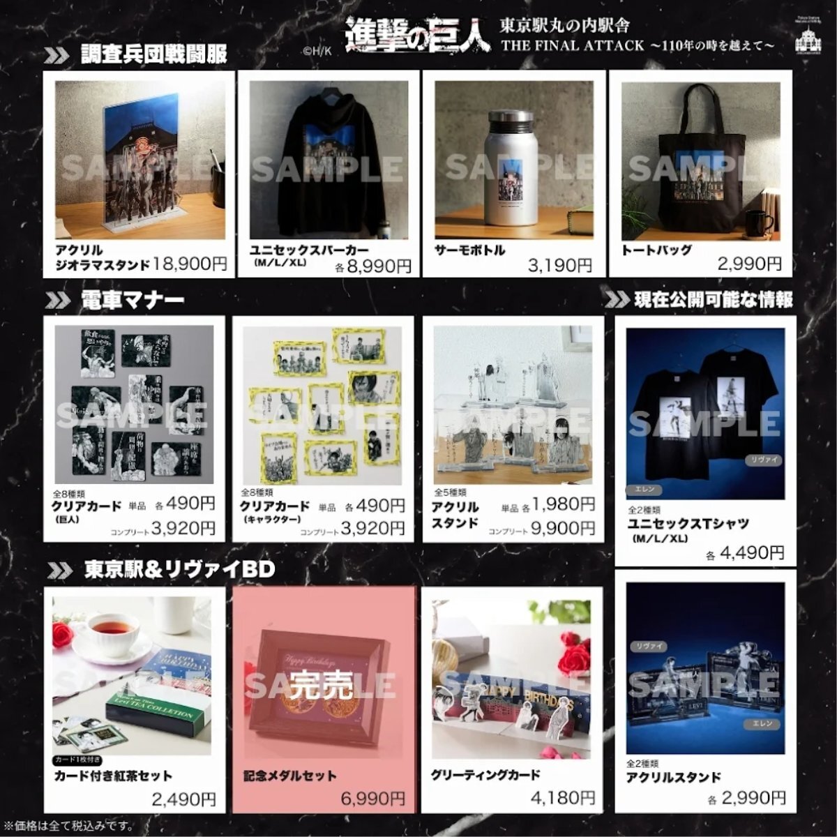 bellemaison_lab's tweet photo. WEB予約販売
終了まであと3日!
12/8㈪終了⏰
『進撃の巨人』東京駅丸の内駅舎THE FINAL ATTACK-110年の時を越えて-
缶バッジ、アクリルスタンド、紅茶…☕
貴重な原作アートをあしらったオリジナルグッズをお見逃しなく。
ご購入はツリーから👇
#shingeki #進撃の巨人 #東京駅 #TheFinalAttack https://t.co/cVnCaheKRm