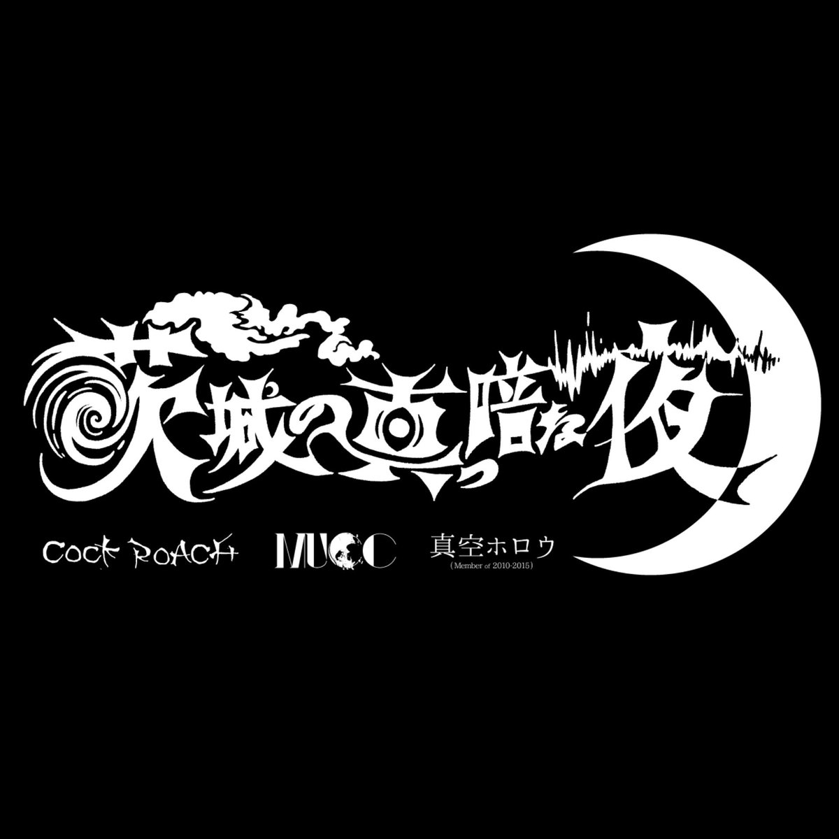 ⚑ 新規公演情報 (BAND / EVENT)

————————————-

"茨城の真っ暗な夜"
2026.4.5 (日) 
東京・渋谷 Spotify O-EAST
15:30 開場 / 16:30 開演 / 19:45 終演予定 

出演 : COCK ROACH / MUCC / 真空ホロウ (Member of 2010-2015) 
※松本明人は、"真空ホロウ (Member of 2010-2015) "での出演となります。
