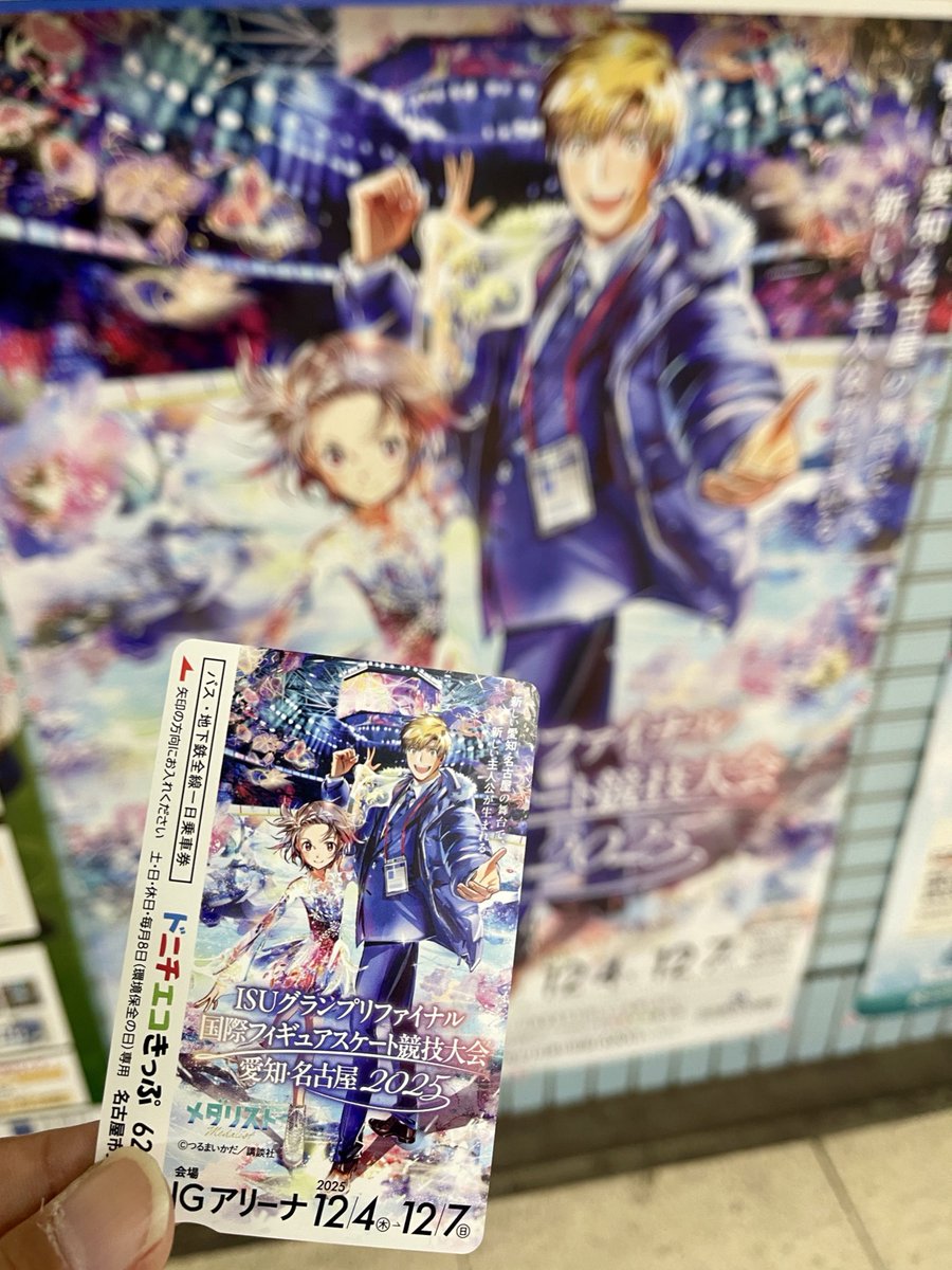 漫画「#メダリスト」コラボのドニチエコきっぷをゲットしましたー っ