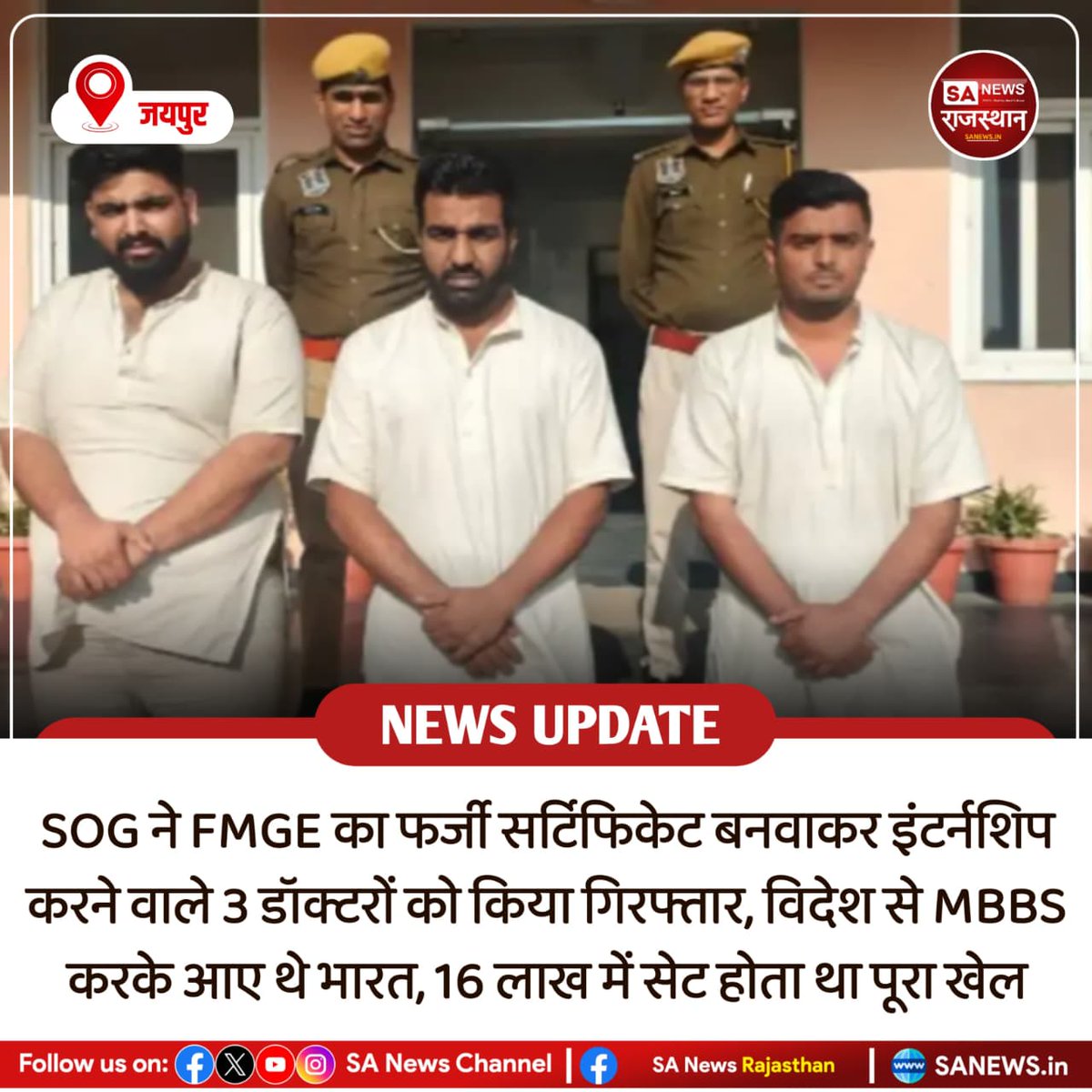 SANewsRajasthan's tweet photo. News-जयपुर SOG ने FMGE का फर्जी सर्टिफिकेट बनवाकर इंटर्नशिप करने वाले 3 डॉक्टरों को किया गिरफ्तार, विदेश से MBBS करके आए थे भारत, 16 लाख में सेट होता था पूरा खेल
#FMGEScam #DoctorsArrested #JaipurNews #SANewsRajasthan #MedicalFraudm #SOGAction https://t.co/NX0RyAEOG9