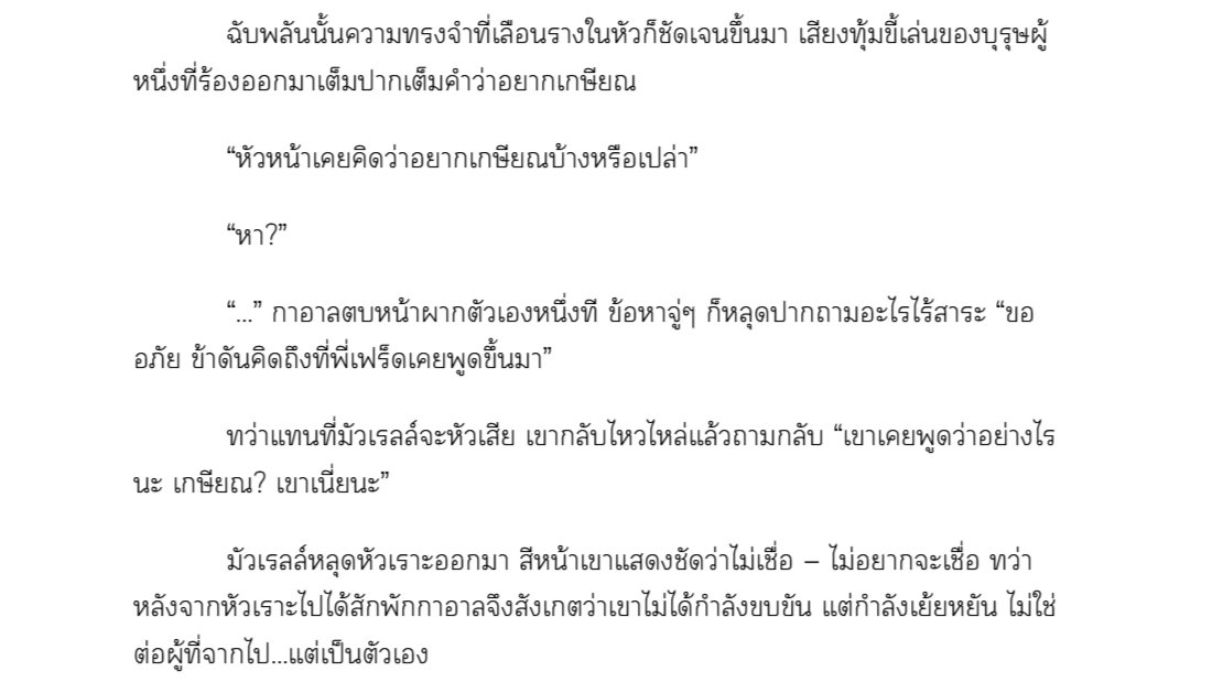 #ครั้นเมฆาสามล อ่านฟรี บท 18 มัวเรลล์

มัวเรลล์หลุดหัวเราะออกมา สีหน้าเขาแสดงชัดว่าไม่เชื่อ — ไม่อยากจะเชื่อ

🔗readawrite.com/c/4f31d3f1019f…