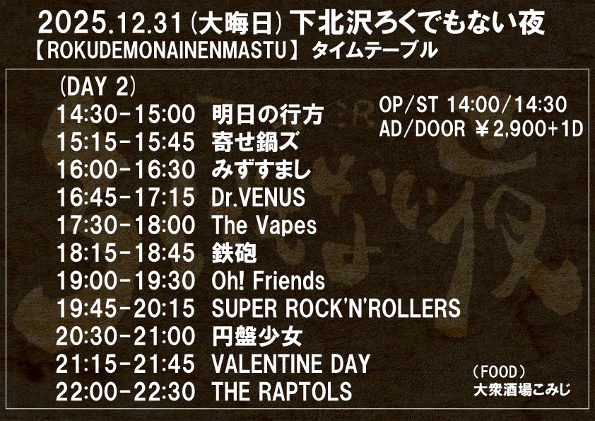 69demonai46's tweet image. 【31日出演者、タイムテーブル、取り置き、配信URL】

(出演)
THE RAPTOLS
円盤少女
VALENTINE DAY
明日の行方
鉄砲
The Vapes
Oh! Friends
寄せ鍋ズ
SUPER ROCK'N'ROLLERS
Dr.VENUS
みずすまし

（FOODの
大衆酒場こみじ

取り置き
tiget.net/events/445117

配信
youtube.com/live/_8gBQpD0Y…