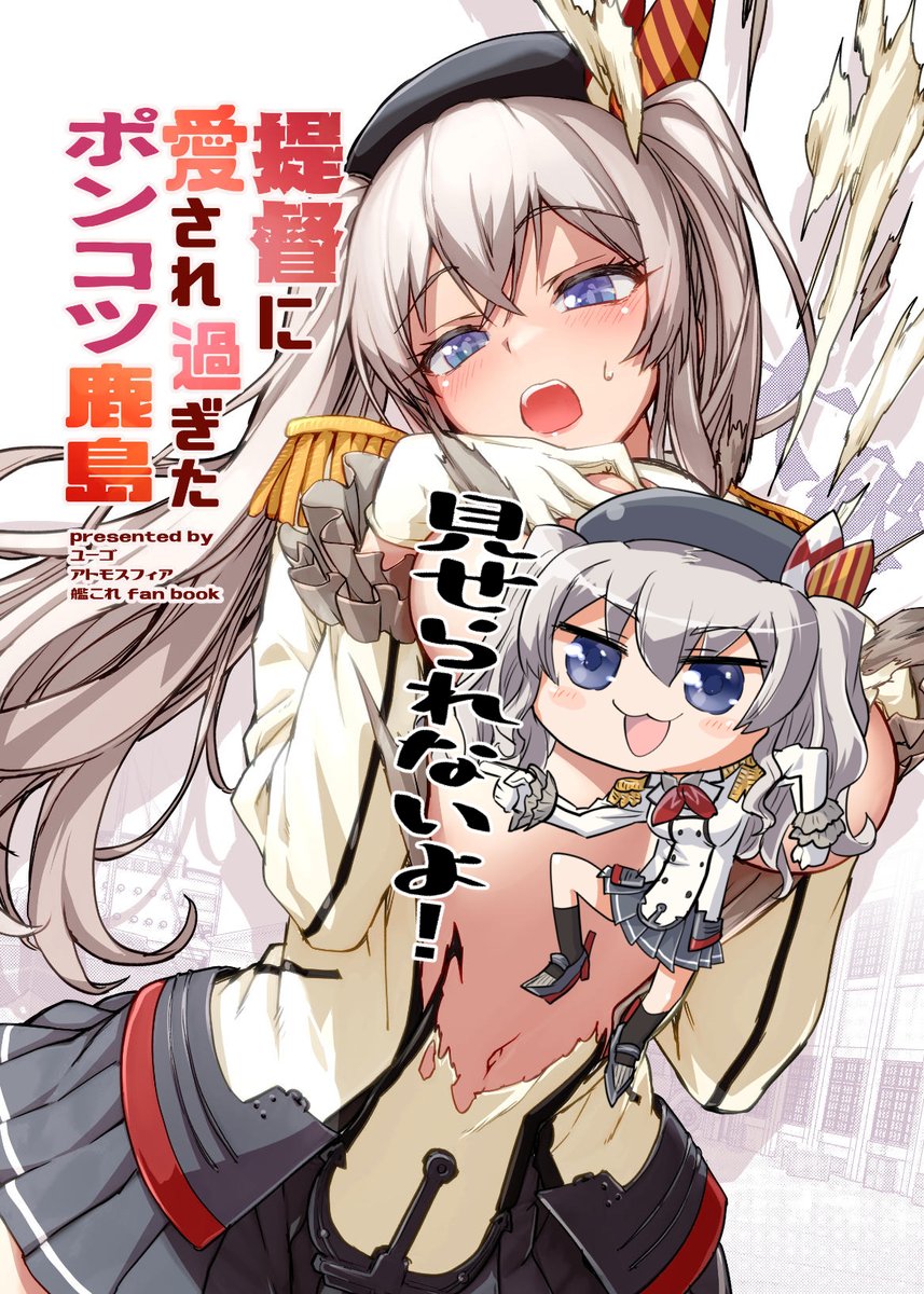 冬コミの新刊出来ました！ 「提督に愛され過ぎたポンコツ鹿島」 通販