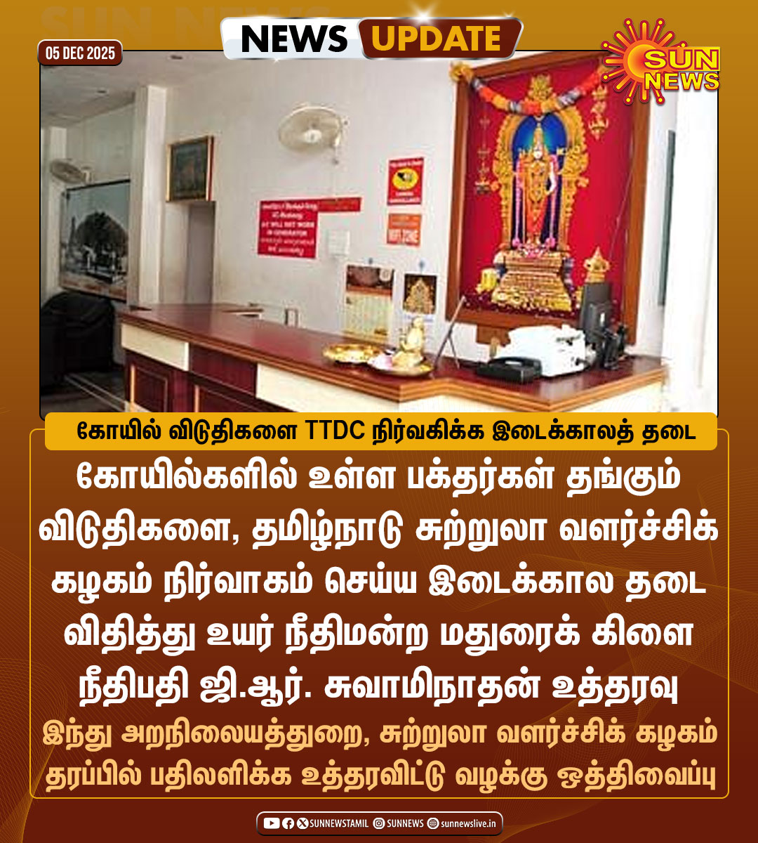 sunnewstamil's tweet photo. #NewsUpdate | கோயில்களில் உள்ள பக்தர்கள் தங்கும் விடுதிகளை, தமிழ்நாடு சுற்றுலா வளர்ச்சிக் கழகம் (TTDC) நிர்வாகம் செய்ய உயர் நீதிமன்றக் கிளை தடை

#SunNews | #TNTemples | #MadrasHC | #TTDC https://t.co/219l64Tu2z