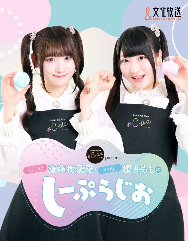 次回予告】来週12月14日の #しぷらじ に、 ≒JOYの #市原愛弓 さんが