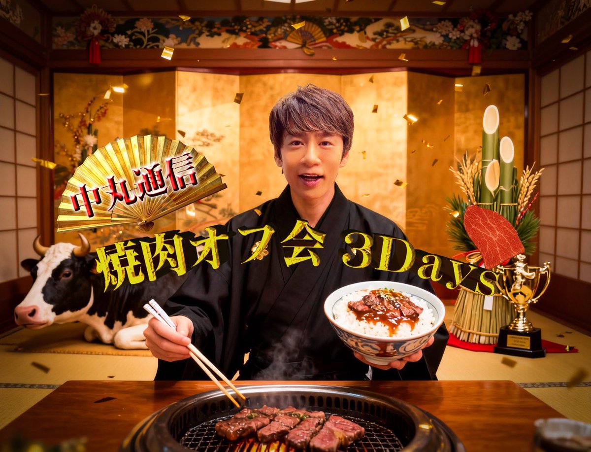 y_nakamaru_94's tweet photo. お待たせしました！ついに！！
中丸通信、焼肉オフ会・3Daysが2026年の1月に開催決定！！！
最高の肉とエンタメを新年に食らおう！
https://t.co/WsXRx4c5Gy https://t.co/yI42AoOQTT