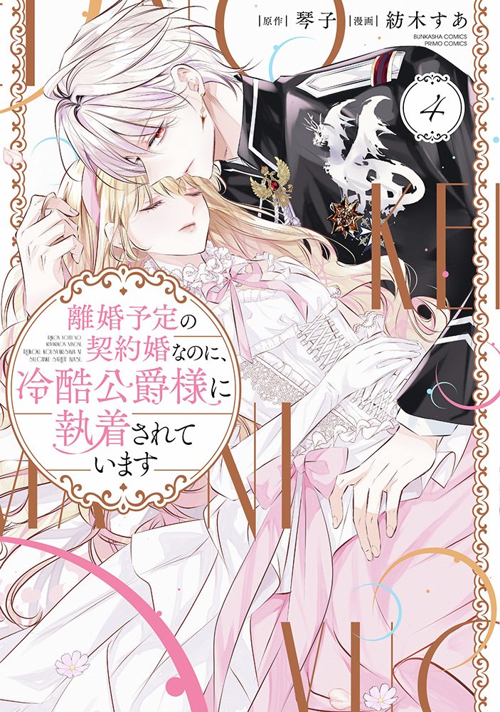 本】TSUTAYA限定📢／ 『離婚予定の契約婚なのに、 冷酷公爵様に執着