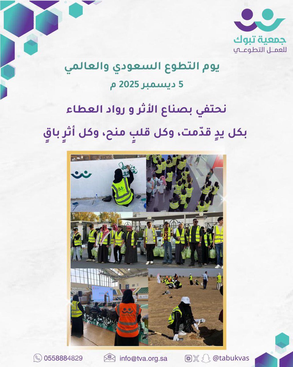 في يوم التطوع السعودي والعالمي 2025 ، شكراً شكراً شكراً متطوعينا ، لن نوفيكم حقكم عطاءكم يستحق الاشادة وجهودكم وضعت بصمة في خدمة المجتمع .
#العمل_التطوعي 
#تبوك
#القطاع_غير_الربحي
#اليوم_العالمي_للتطوع_2025