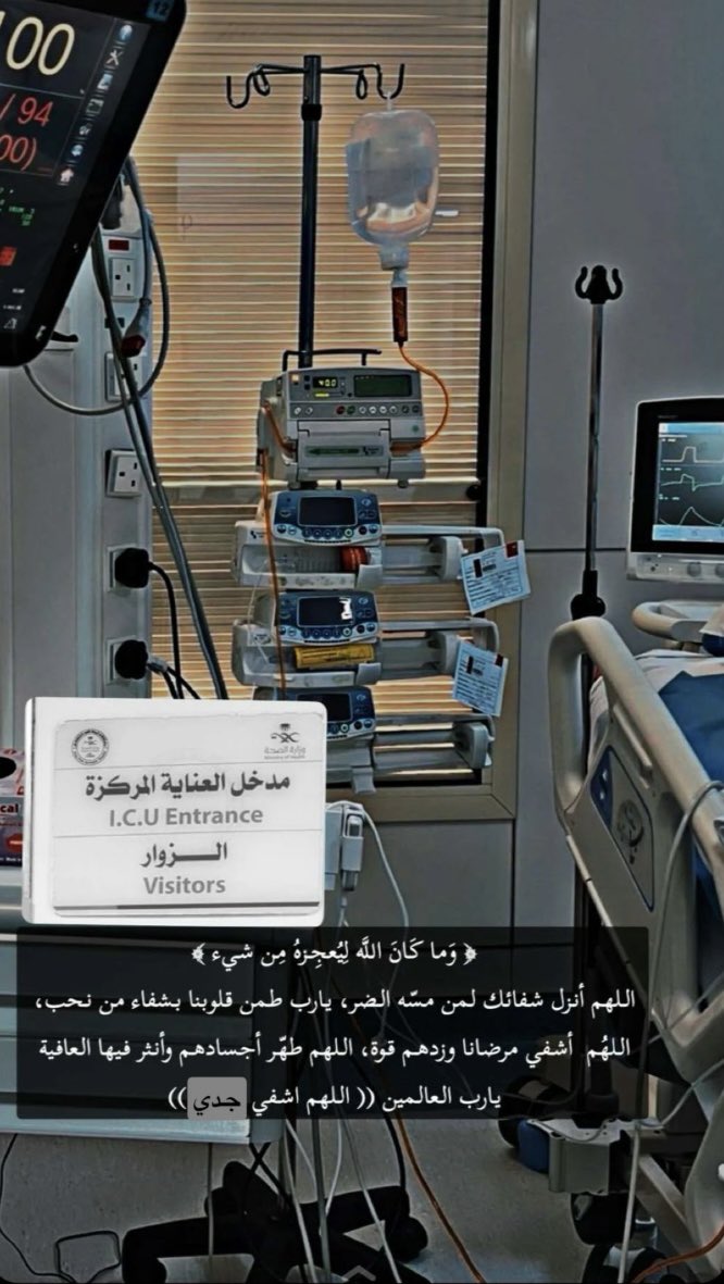 يخوان خويي جده بالعناية ووضعه صعب دعواتكم له لعل أحدكم أقرب منا إلى الله