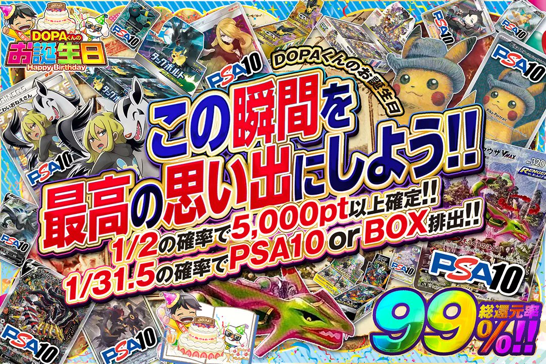 🍰DOPAくんのお誕生日🍰

📷総還元率99%!! 
📷1/2の確率で5,000pt以上確定!! 
📷1/31.5の確率でPSA10 or BOX排出!!

🍰この瞬間を最高の思い出にしよう!!🍰
販売開始(bit.ly/4g5hRA5)

フォロー&amp;RP&amp;いいねで
1名様に2,000ptプレゼント🎁
〆切 24時