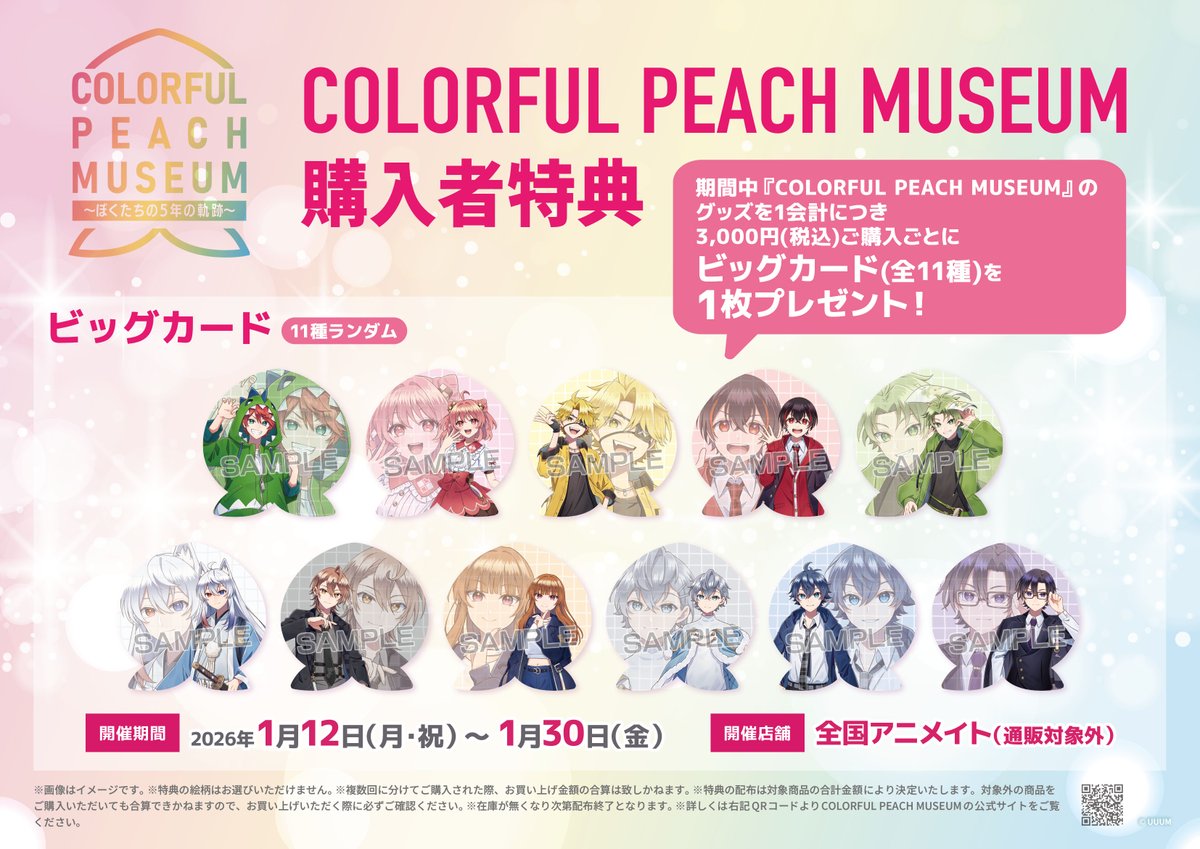 🌟フェア情報🌟 2025年1月12日(月)より 『「COLORFUL PEACH MUSEUM