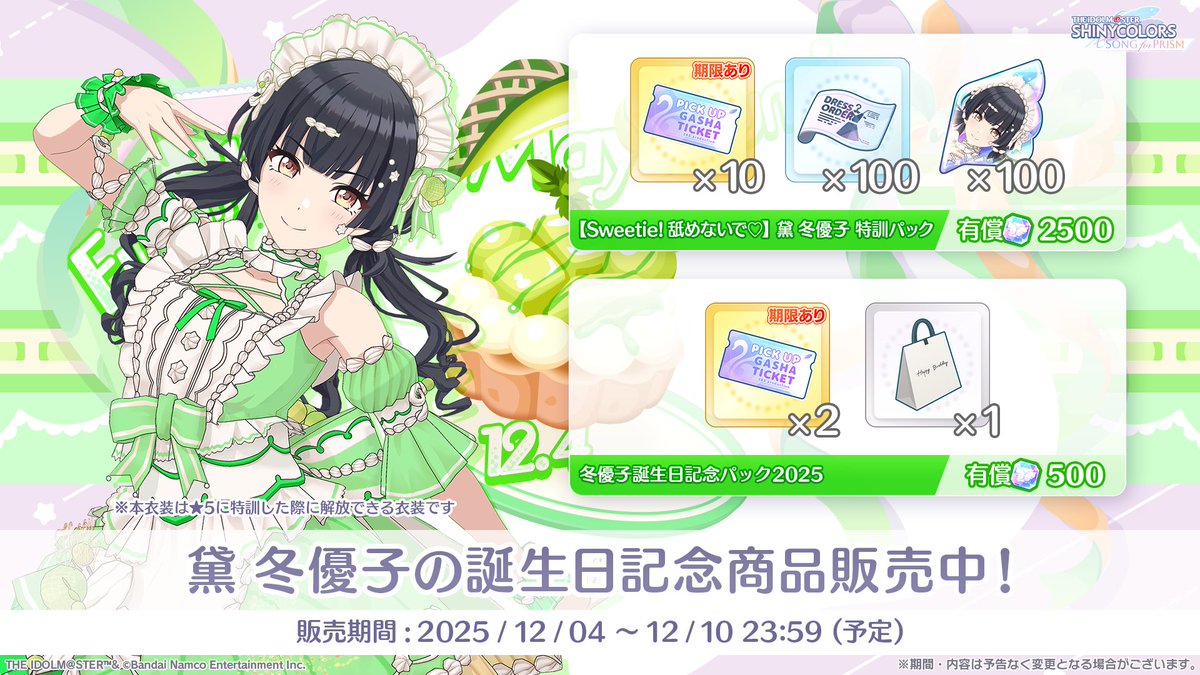 📢もうすぐ終了 ＼ 冬優子さんのお誕生日を記念したパックが 12/10(水