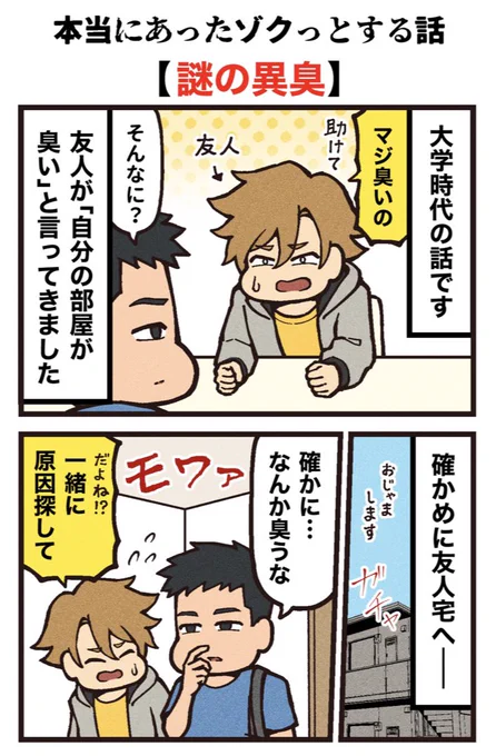 本当にあったゾクっとする話
【謎の異臭】
(1/3) 