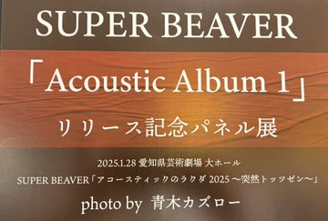 SUPERBEAVER】 アコースティック・アルバム 『Acoustic Album 1』 絶賛