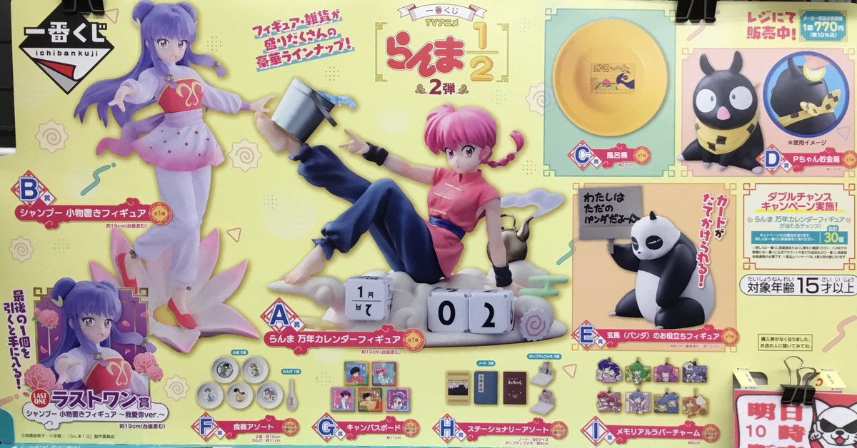 一番くじ TVアニメ「らんま1/2」 2弾 AB賞セット売り 🐼本日12/6(土