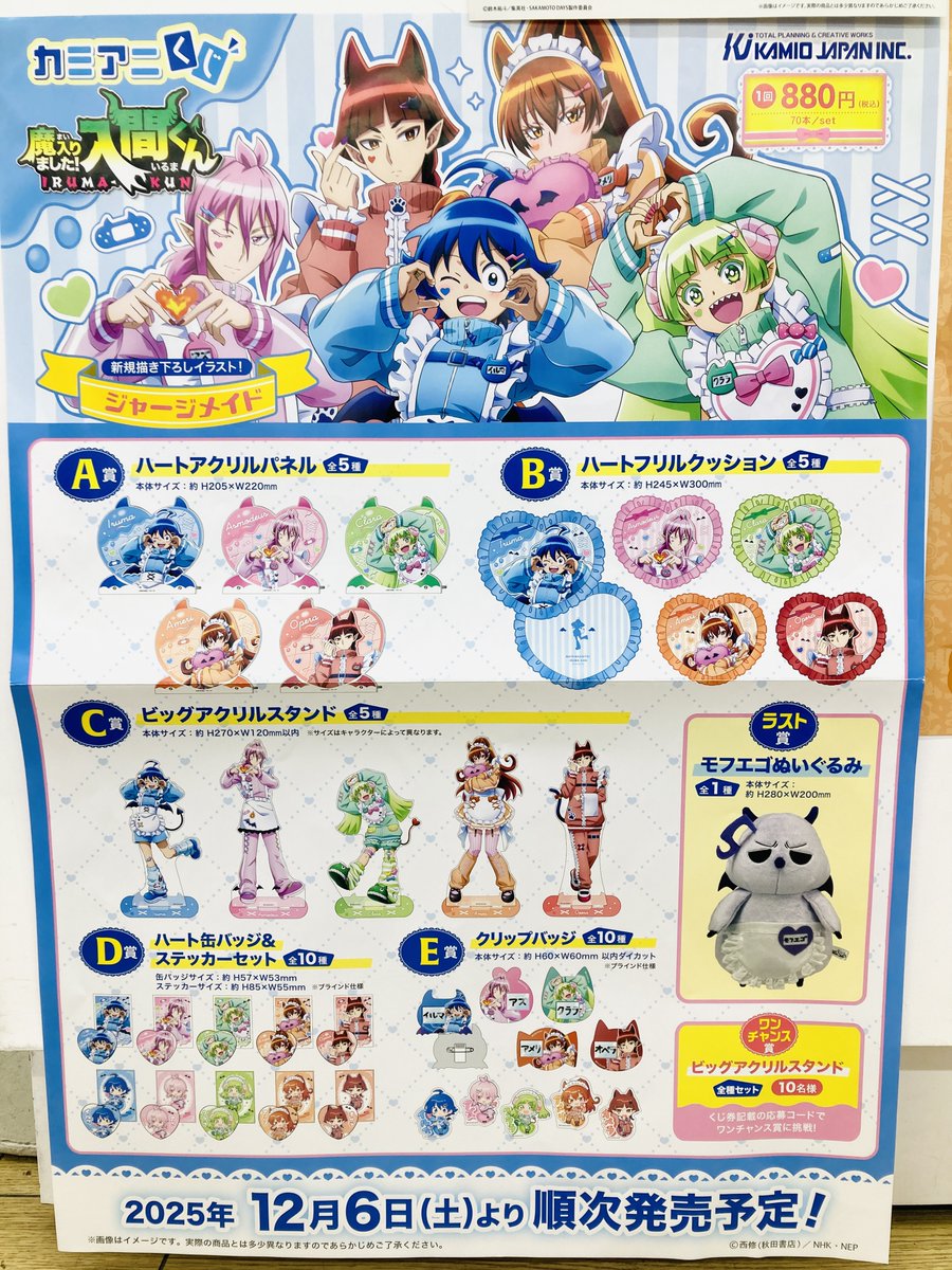 くじ情報】 明日12月6日(土)発売 ✓カミアニくじ TVアニメ「魔入りまし