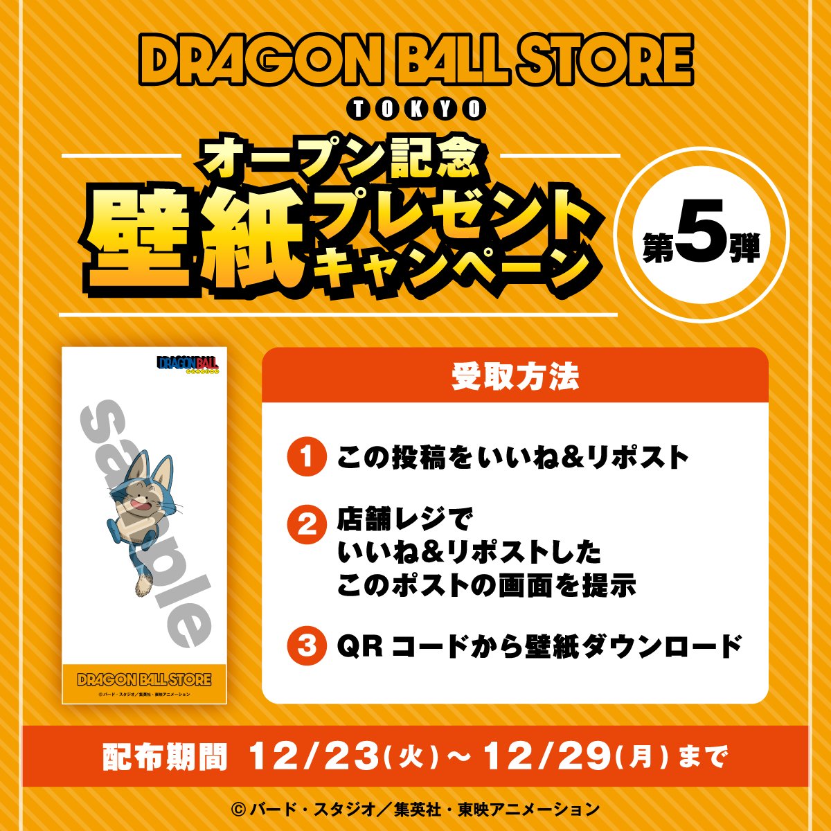 DB_STORE_info's tweet image. ／
「DRAGON BALL STORE」オープン記念!!
📱壁紙プレゼントキャンペーン第5弾🎁
＼

①この投稿をいいね＆リポスト
②店舗にて商品ご購入時にレジで、いいね＆リポストしたこの投稿画面を提示
③QRコードから壁紙ダウンロード🎁✨

第5弾は「ヒストリーシリーズ…