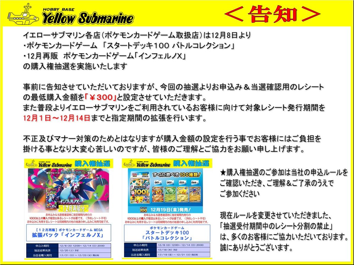 イエローサブマリン
ポケカ「スタートデッキ100 バトルコレクション/インフェルノX」の抽選販売が開始予定

📅受付期間
12月8日(月)〜

✅抽選応募用レシート
・最低購入金額300円
・対象期間は12月1日(月)～12月14日(日)
応募は店頭掲示のQRコード

楽天市場
a.r10.to/hP6Dv4 PR