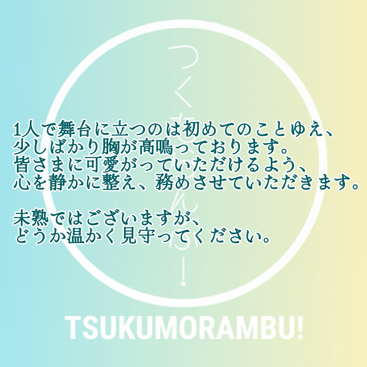 チーム⑯

しき
(シキ)

#つくもらんぶ