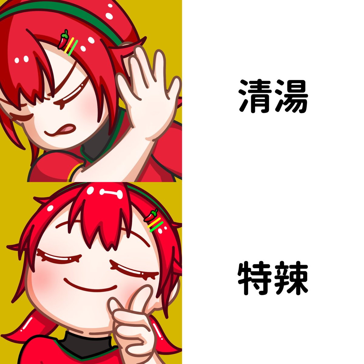 一切盡在不言中 #ChilizArt
(雖然最近病了要戒辣)