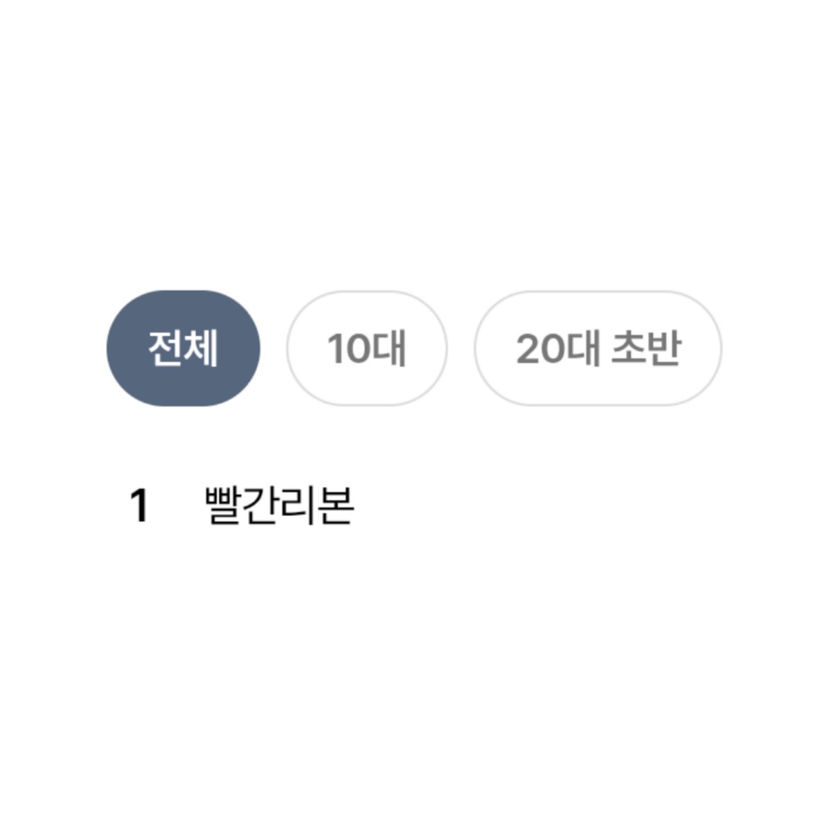 PopBaeks's tweet photo. After Baekhyun announced red ribbons and white outfits as the dress code for his three sold-out “Reverie” encore concerts, red ribbons instantly took over Ably — Korea’s go-to online fashion shop. https://t.co/1xYdsmfg5f