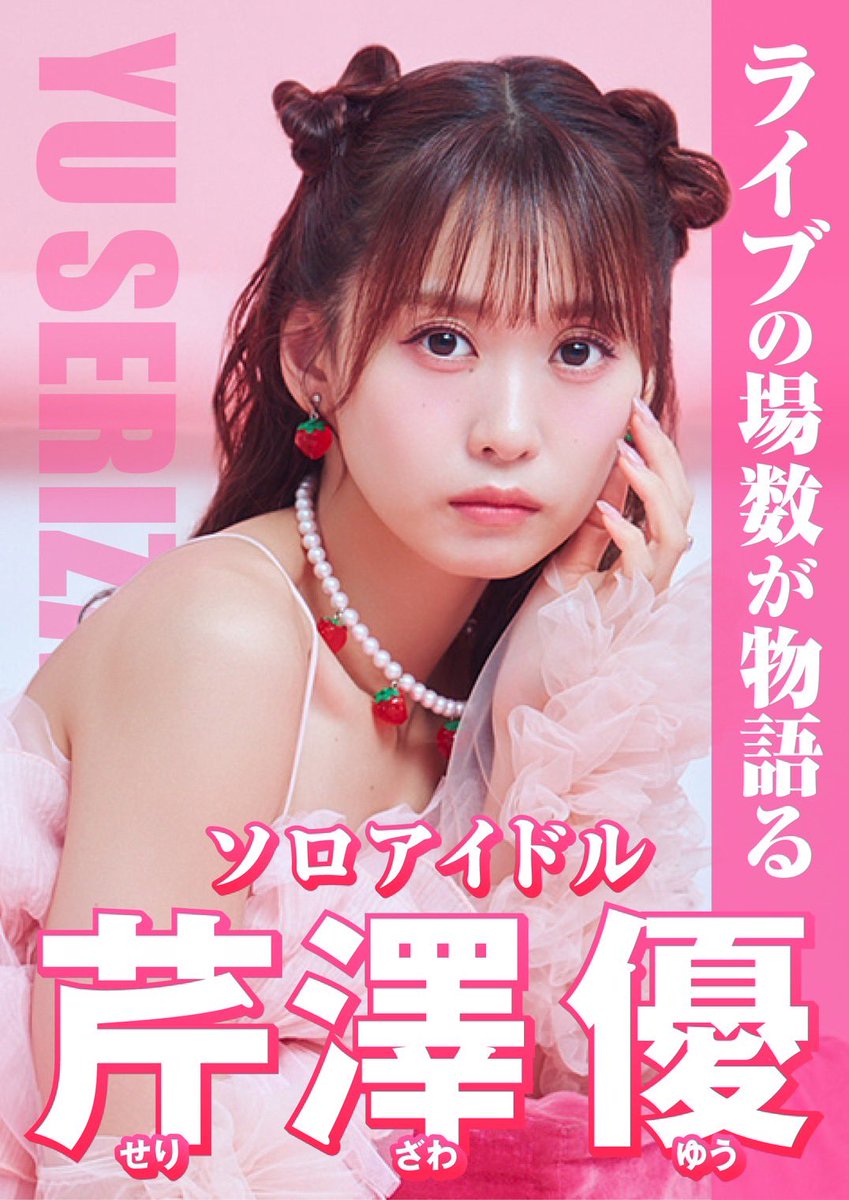 セリコソロ ライブまで あと2️⃣日✌️ ＼ 色んな顔を持つセリコで