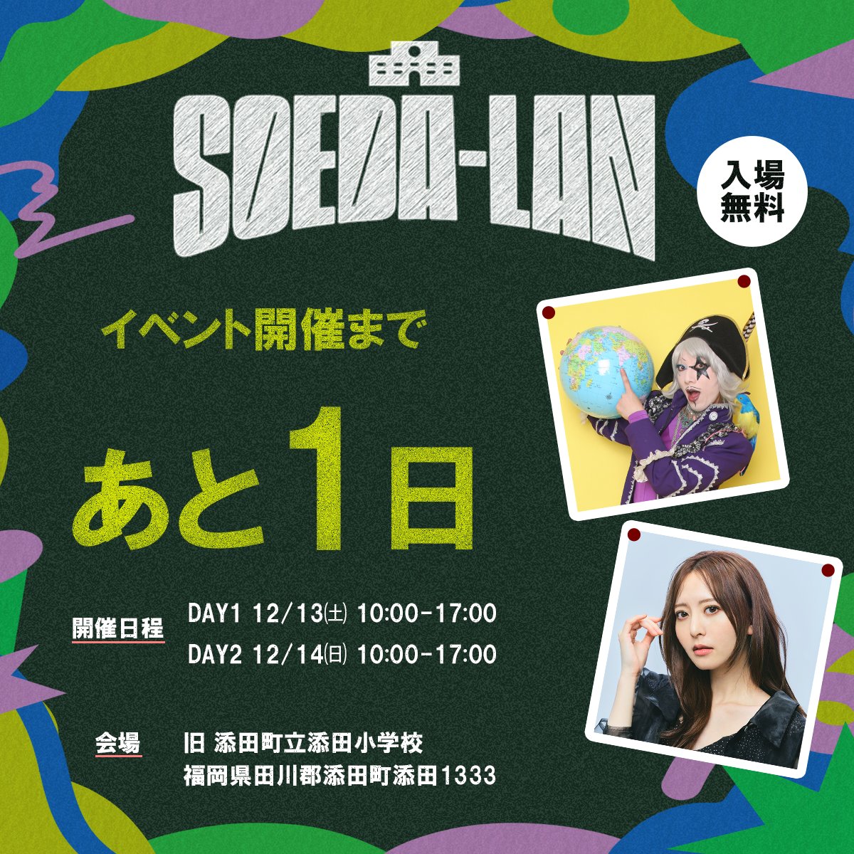 |◤ #SOEDA_LAN 明日から開催！ ◢||

MC：森保まどかとゴー☆ジャスが出演！

✅イベント詳細&amp;出演者はコチラをチェック！
town.soeda.fukuoka.jp/page/5962.html

🗓️日程　：12/13㈯・14㈰ 10:00-17:00
📍場所　：旧 添田町立添田小学校
　　　　  　福岡県田川郡添田町添田1333
🎟️入場料：無料