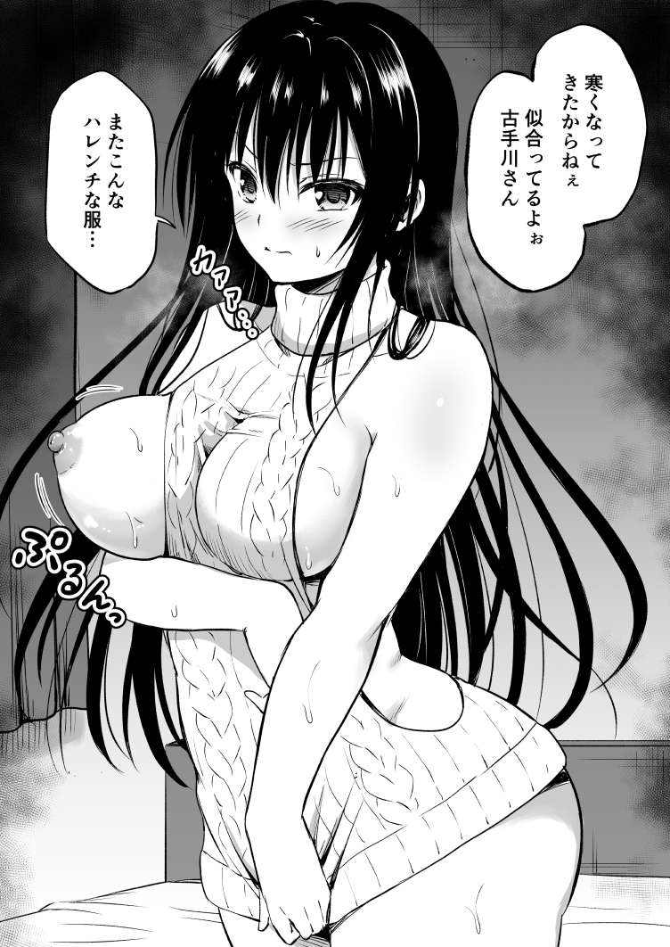 古手川さん23 セーター
寒くなってきたからね。温かいセーターを着て温まりたいよね 