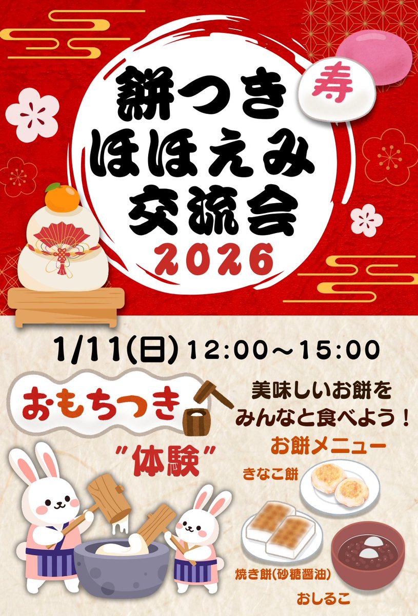 新年1月11日(日)タジマ運輸にて『餅つき ほほえみ交流会2026』を開催