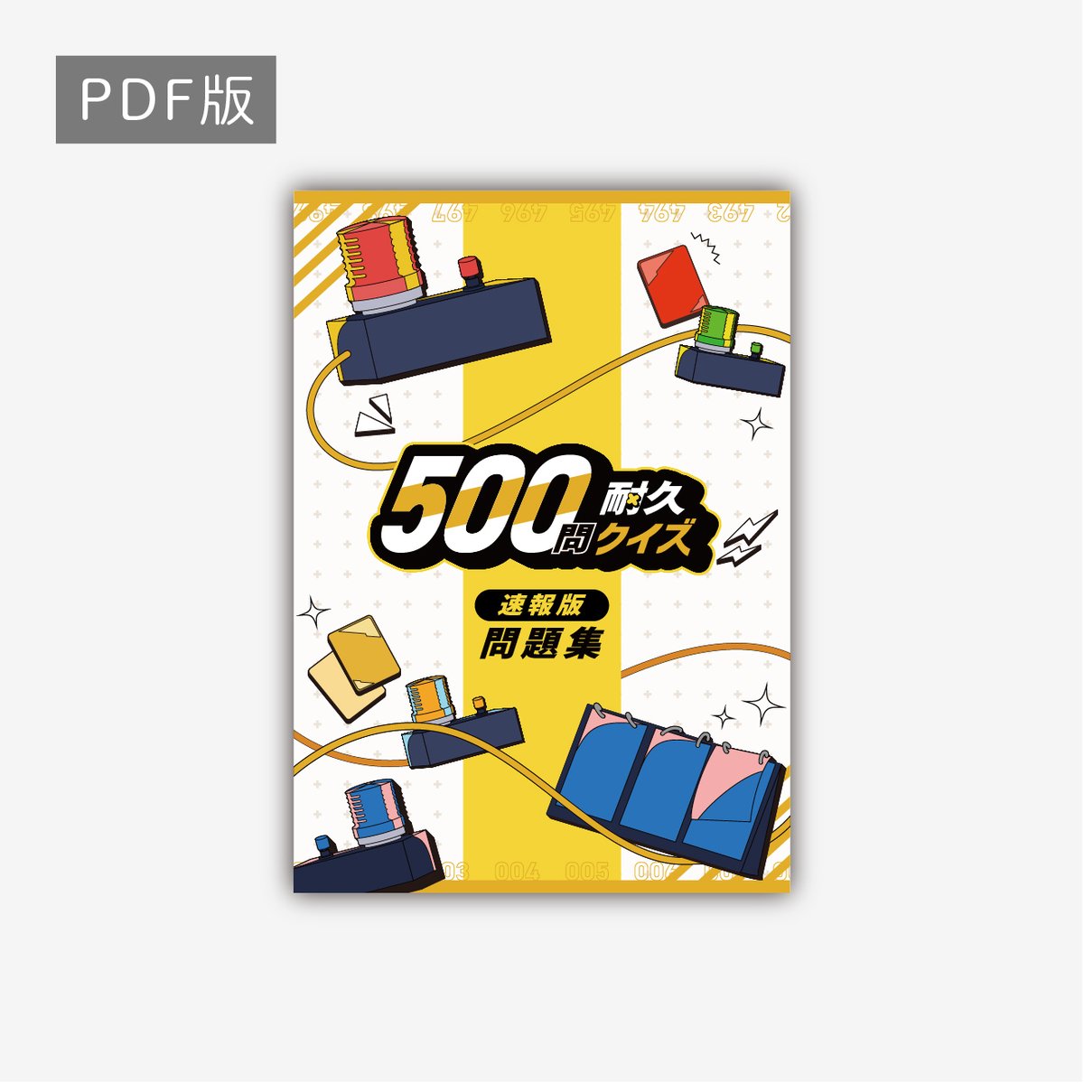 競技クイズ 問題集 セット売り 📣「500問耐久クイズ公式問題集2025（速報版）」販売のお知らせ 12月7