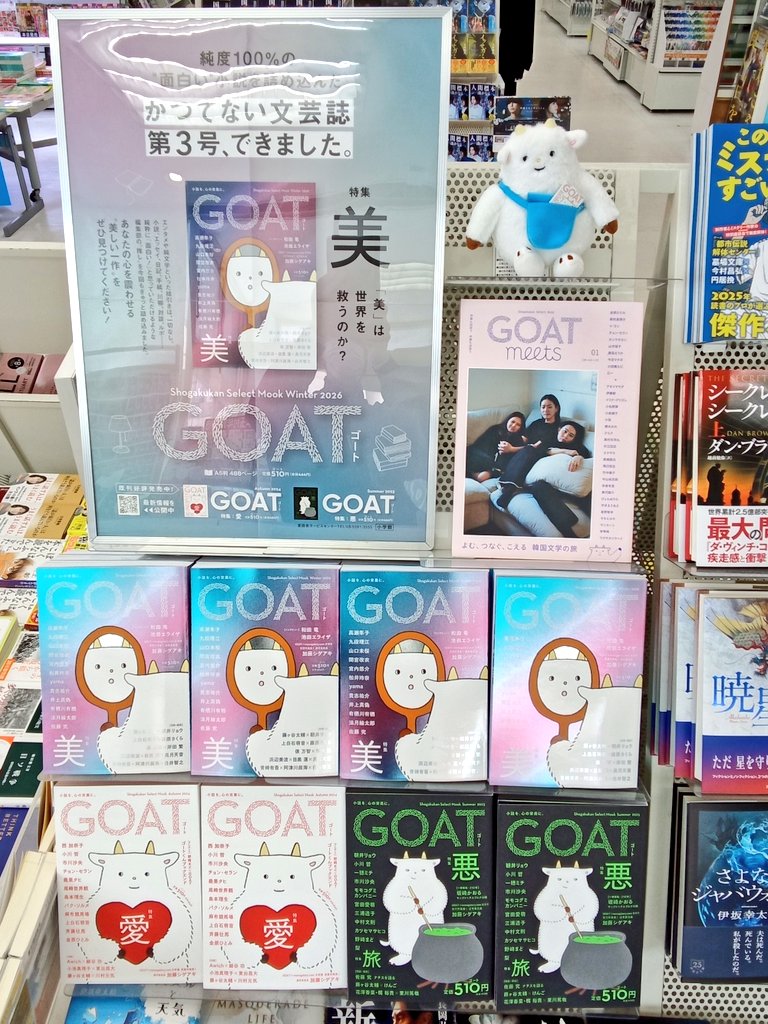 小学館の文芸誌『GOAT Winter 2026』が入荷しています。“話題沸騰の