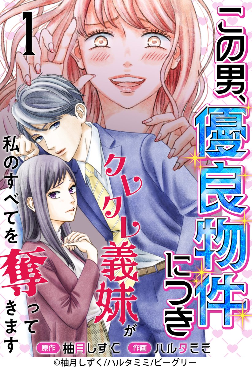 g2c_official's tweet image. ✨大好評配信中✨
📕原作：#柚月しずく 先生/ 作画：#ハルタミミ 先生『この男、優良物件につき ～クレクレ義妹が私のすべてを奪ってきます～』

まんが王国にて試し読み増量中❗

🔻続きはこちらから✨
comic.k-manga.jp/title/226996/pv