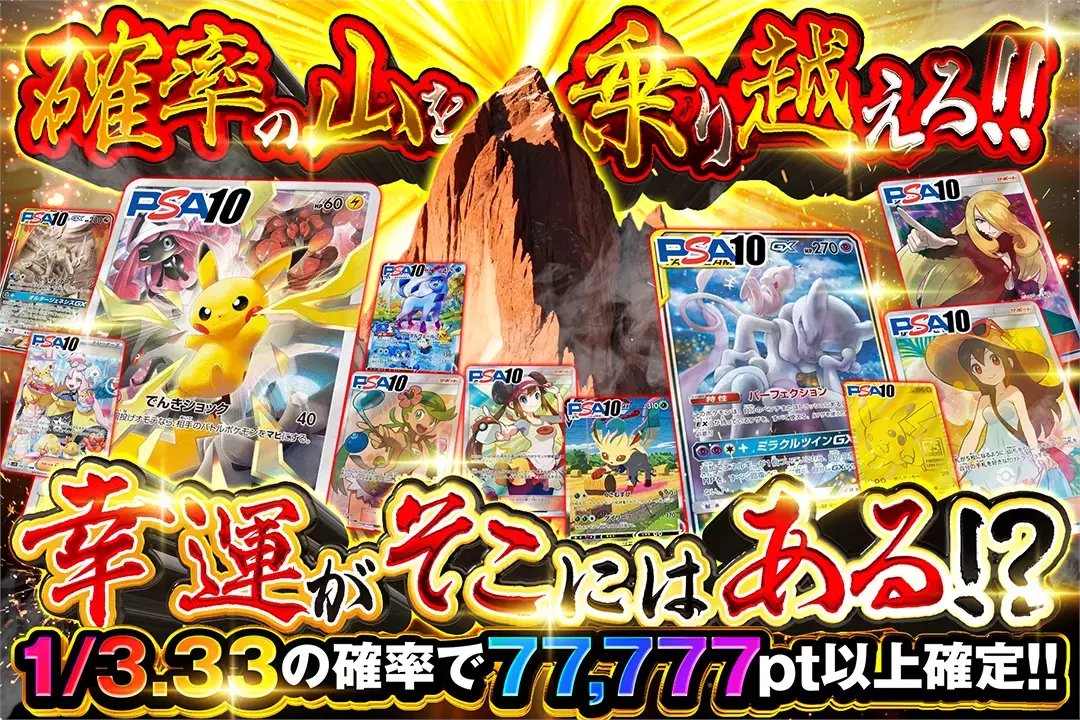 ⛰️ピカチュウ PSA10を狙え!!⛰️

⛅️1/3.33の確率で77,777pt以上確定!!

⛰️確率の山を乗り越えろ!!幸運がそこにはある!?⛰️
販売開始(bit.ly/4g5hRA5)

フォロー&amp;RP&amp;いいねで
1名様に2,000ptプレゼント🎁
〆切 12/7 10時