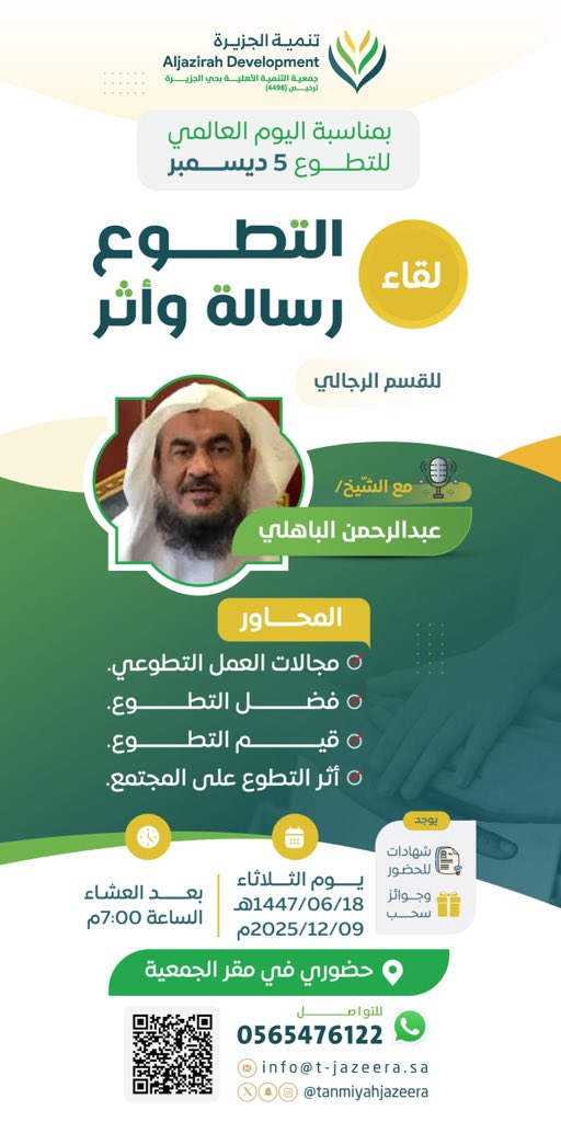 📅 بمناسبة اليوم العالمي للتطوع 5 ديسمبر

تتشرف جمعية تنمية الجزيرة بدعوتكم لحضور لقاء:
“التطوع.. رسالة وأثر”
مع الشيخ عبدالرحمن الباهلي

🗓 يوم الثلاثاء 2025/12/09م
⏰ بعد العشاء – الساعة 7:00م
📍 في مقر الجمعية
🎁 يوجد شهادات للحضور – وجوائز يتم السحب عليها. 

🔗رابط التسجيل :