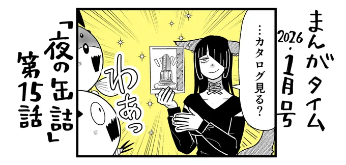 🥫おしらせ🥫
「#夜の缶詰」第15話が
本日発売のまんがタイム1月号に掲載されております!
書店、コンビニ等で見掛けた際にはどうぞよろしくお願いいたします! 