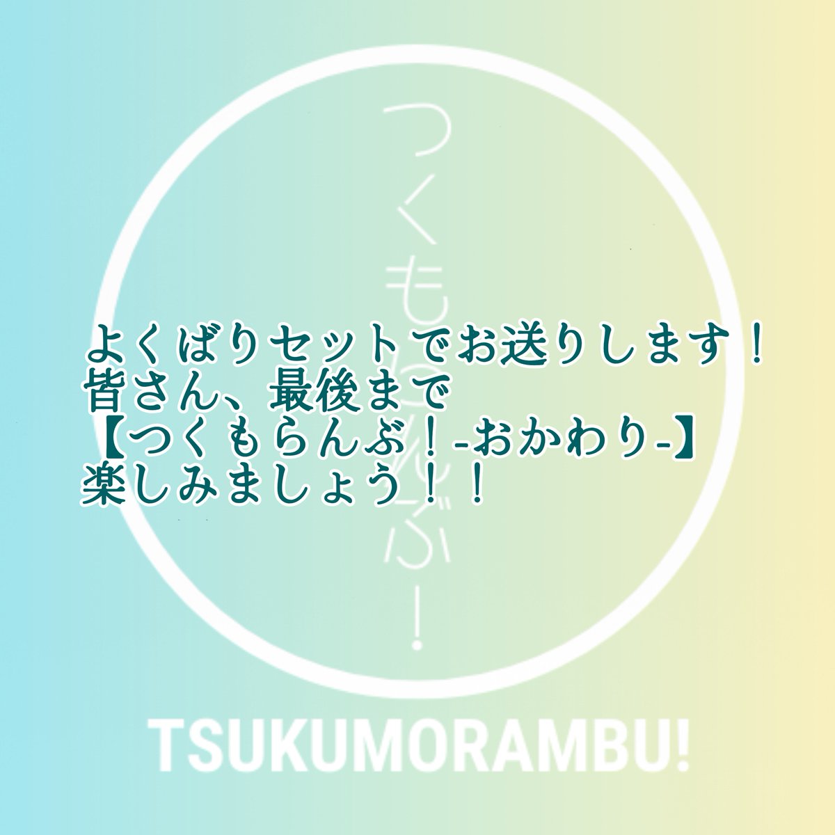 チーム⑲

合縁刀縁
(アイエントウエン)

#つくもらんぶ
