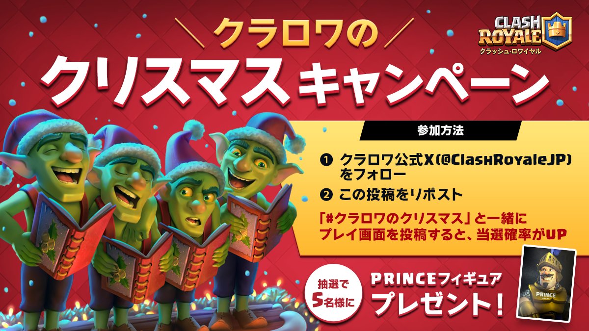 🎄クラロワのクリスマスキャンペーン🎄

1️⃣クラロワ公式(<a href="/ClashRoyaleJP/">クラロワ公式👑</a>)をフォロー
2️⃣この投稿をリポスト
🔔 #クラロワのクリスマス と一緒にゲームのプレイ画面を投稿すると当選確率UP

抽選で5️⃣名様にPRINCE フィギュアをプレゼント🎁

アンケートで支持が多かったフィギュアが賞品に登場！