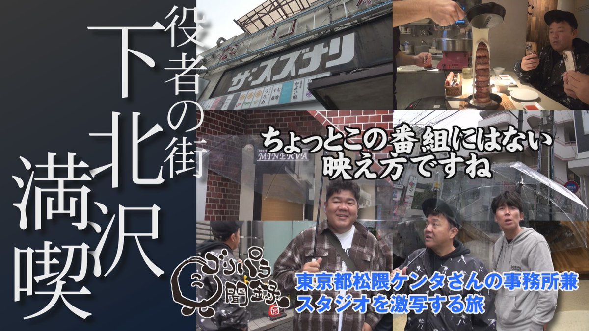 今宵はゴリパラ見聞録 スクランブルズの 東京を訪ねる旅の後編