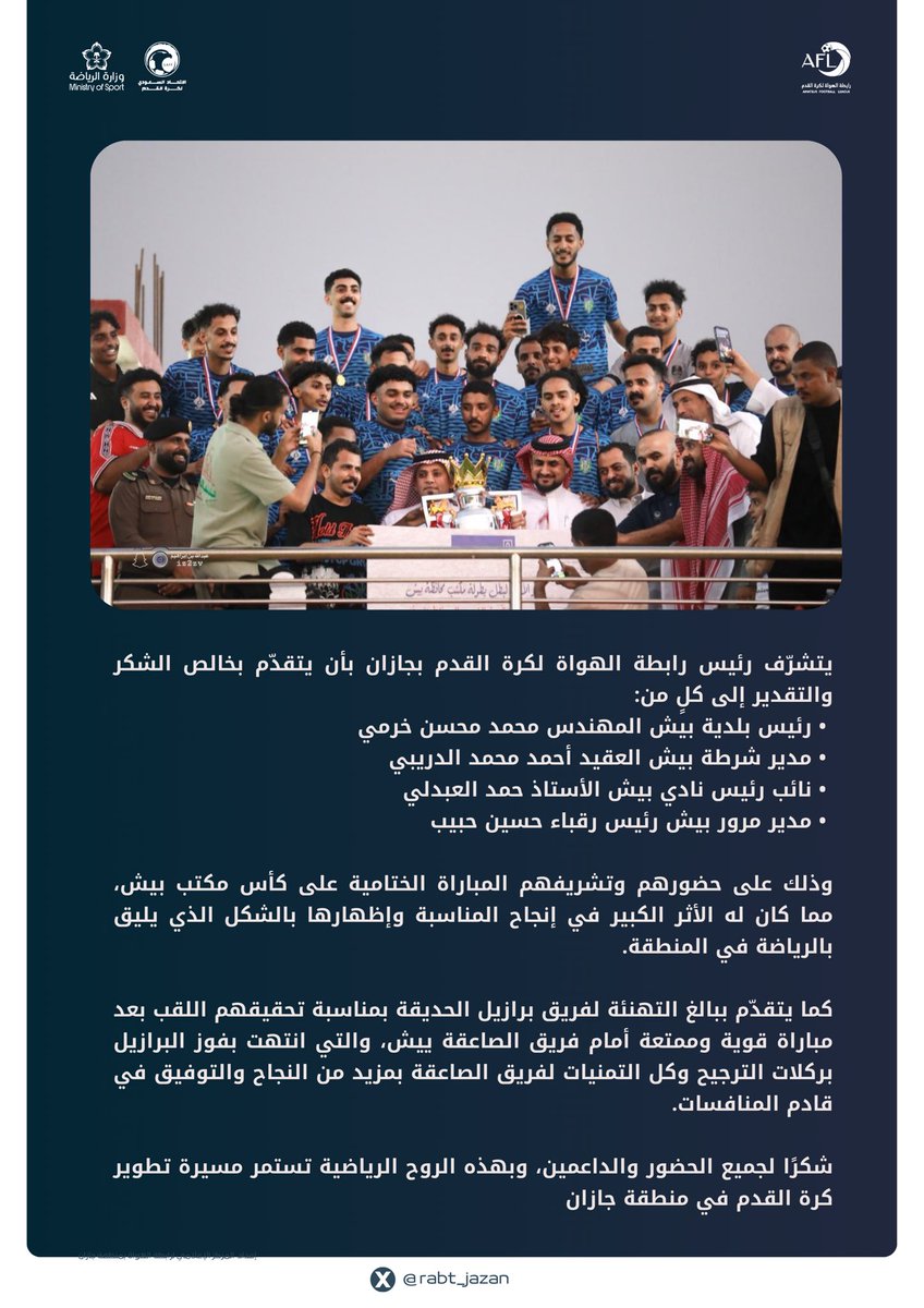 رابطة الهواة بجازان تشكر حضور نهائي كأس مكتب بيش وتبارك لبرازيل الحديقة التتويج باللقب .

#رابطة_الهواة_جازان