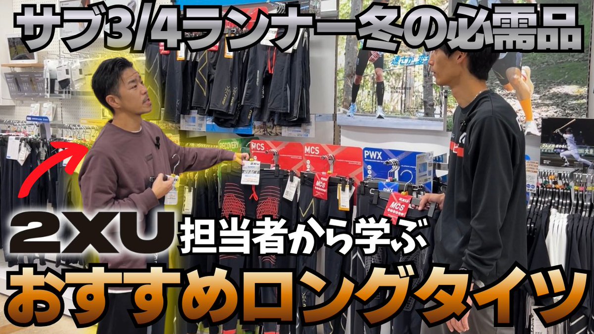 TABIOSPORTS's tweet image. 2XUロングタイツを徹底解説🔥
失敗しない「選び方」「効果」「サイズ感」をランナー目線で紹介しています！
マラソン大会でのパフォーマンス向上＆怪我予防に役立ててください🏃‍♂️

動画はこちらから👇
youtu.be/AKJmzIEdIVk

#2XU #ランニング #ロングタイツ