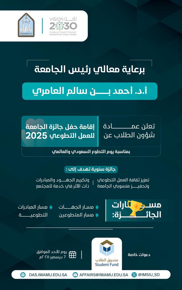 IMSIU_edu_sa's tweet photo. بمناسبة #يوم_التطوع_السعودي_والعالمي ..
 #جامعة_الإمام ممثلة بعمادة شؤون الطلاب تحتفي بإنجازات منسوبيها وطلابها في مجال العمل التطوعي خلال عام 2025.. الأحد المقبل.
#SDG4
#SDG8 https://t.co/jdqccxJKol