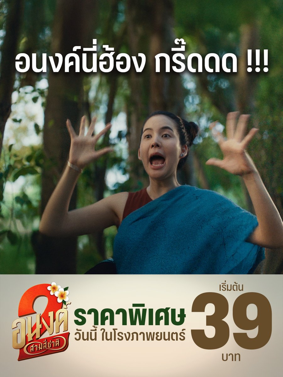 MStudioMovies's tweet photo. วันหยุดยาวแบบนี้ อนงค์นี่ฮ้องกรี๊ดดด !!!

ฉลองวันหยุดด้วยการไปดู “อนงค์ 2..สามสี่ชาติ”
วันนี้ เริ่มต้น 39 บาท ในโรงภาพยนตร์

#อนงค์2 #MyBoo2
#Jungka #Karmanline #MStudio https://t.co/jRDiu3xJpv